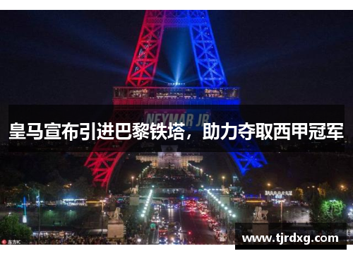 皇马宣布引进巴黎铁塔，助力夺取西甲冠军