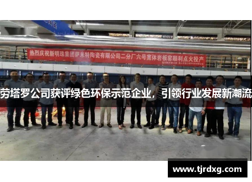 劳塔罗公司获评绿色环保示范企业，引领行业发展新潮流