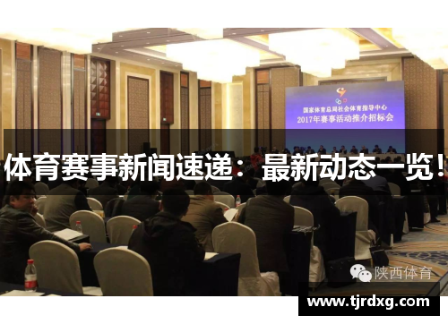 体育赛事新闻速递：最新动态一览！