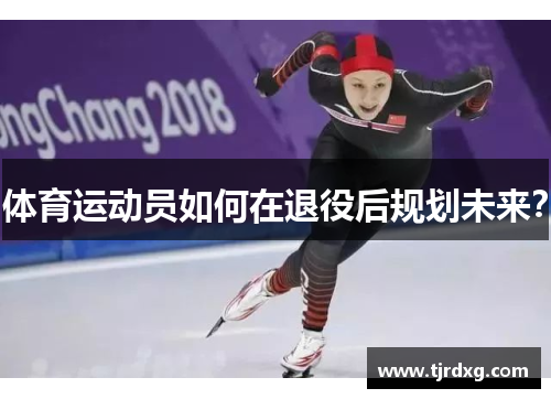 体育运动员如何在退役后规划未来？