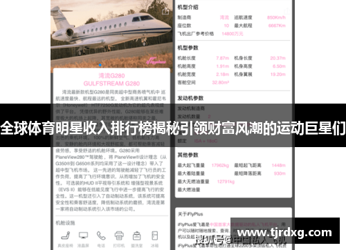 全球体育明星收入排行榜揭秘引领财富风潮的运动巨星们