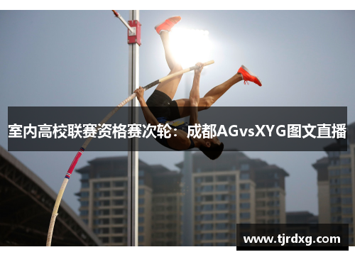 室内高校联赛资格赛次轮：成都AGvsXYG图文直播