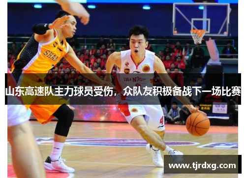 山东高速队主力球员受伤，众队友积极备战下一场比赛