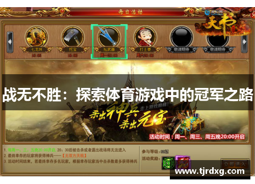 战无不胜：探索体育游戏中的冠军之路