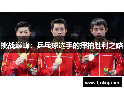 挑战巅峰：乒乓球选手的挥拍胜利之路
