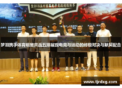梦泪携手体育明星共战五排展现电竞与运动的终极对决与默契配合