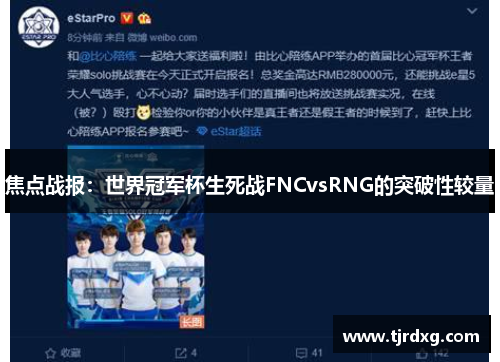 焦点战报：世界冠军杯生死战FNCvsRNG的突破性较量