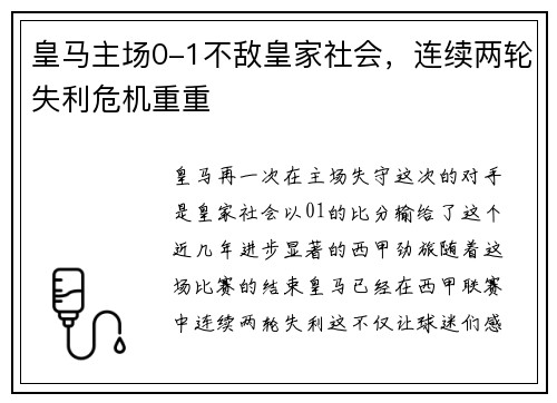 皇马主场0-1不敌皇家社会，连续两轮失利危机重重
