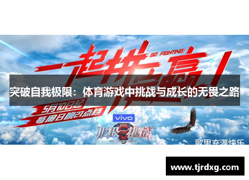 突破自我极限：体育游戏中挑战与成长的无畏之路