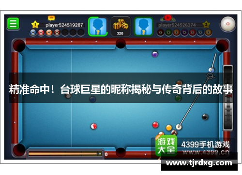 精准命中！台球巨星的昵称揭秘与传奇背后的故事