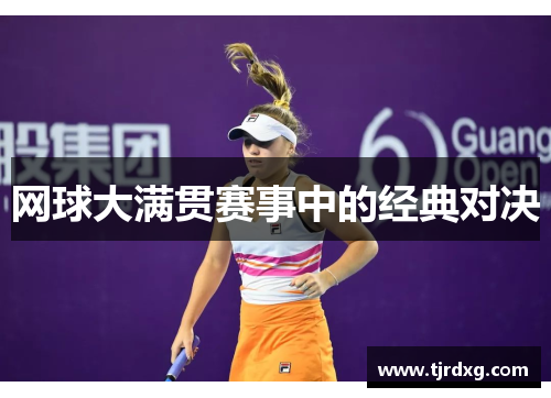 网球大满贯赛事中的经典对决