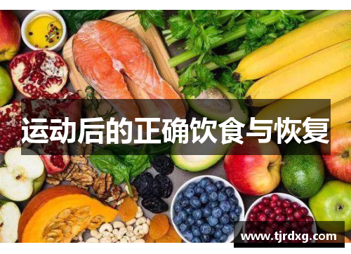 运动后的正确饮食与恢复