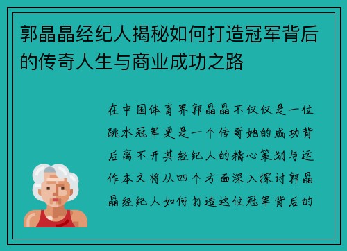 郭晶晶经纪人揭秘如何打造冠军背后的传奇人生与商业成功之路