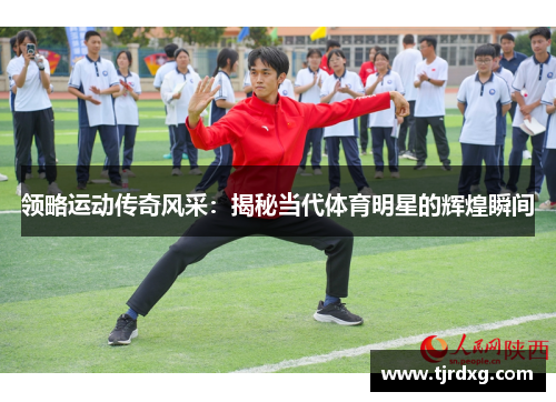 领略运动传奇风采：揭秘当代体育明星的辉煌瞬间