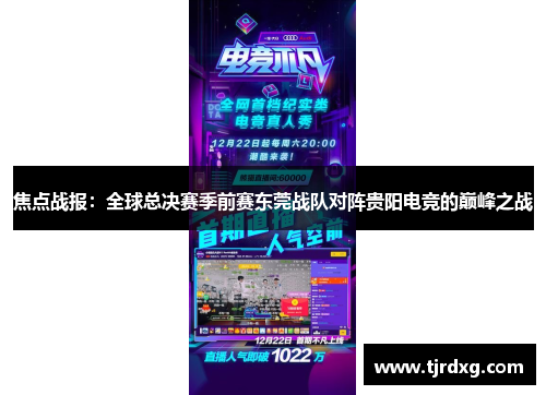 焦点战报：全球总决赛季前赛东莞战队对阵贵阳电竞的巅峰之战
