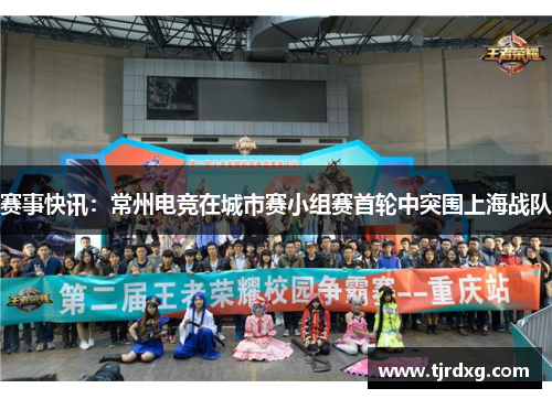 赛事快讯：常州电竞在城市赛小组赛首轮中突围上海战队