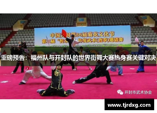 重磅预告：福州队与开封队的世界街舞大赛热身赛关键对决