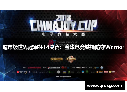 城市级世界冠军杯14决赛：金华电竞铁桶防守Warrior