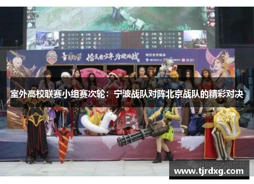 室外高校联赛小组赛次轮：宁波战队对阵北京战队的精彩对决