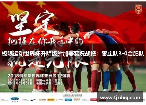 极限运动世界杯升降级附加赛实况战报：枣庄队3-0合肥队