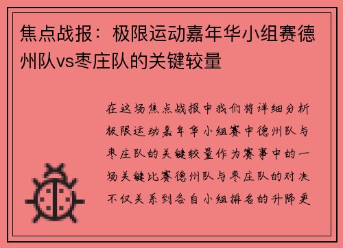 焦点战报：极限运动嘉年华小组赛德州队vs枣庄队的关键较量