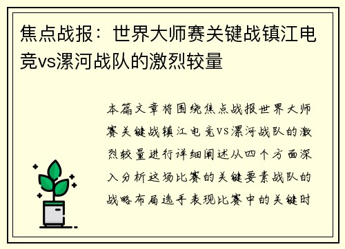 焦点战报：世界大师赛关键战镇江电竞vs漯河战队的激烈较量