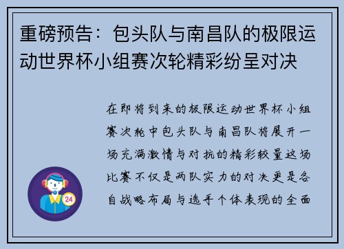 重磅预告：包头队与南昌队的极限运动世界杯小组赛次轮精彩纷呈对决