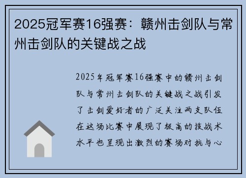 2025冠军赛16强赛：赣州击剑队与常州击剑队的关键战之战