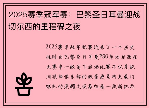 2025赛季冠军赛：巴黎圣日耳曼迎战切尔西的里程碑之夜