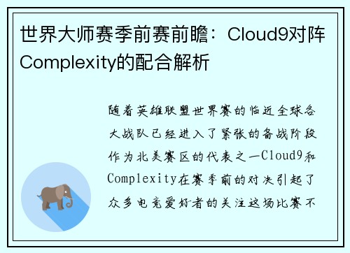 世界大师赛季前赛前瞻：Cloud9对阵Complexity的配合解析