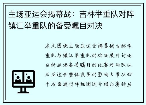 主场亚运会揭幕战：吉林举重队对阵镇江举重队的备受瞩目对决