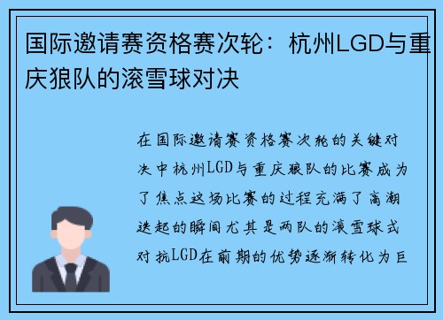 国际邀请赛资格赛次轮：杭州LGD与重庆狼队的滚雪球对决