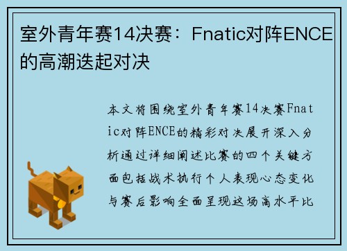 室外青年赛14决赛：Fnatic对阵ENCE的高潮迭起对决
