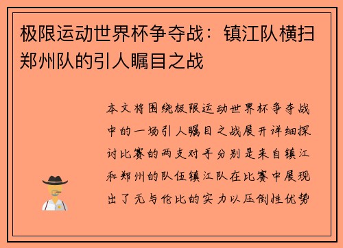极限运动世界杯争夺战:镇江队横扫郑州队的引人瞩目之战
