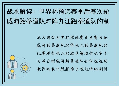 战术解读：世界杯预选赛季后赛次轮威海跆拳道队对阵九江跆拳道队的制胜之道