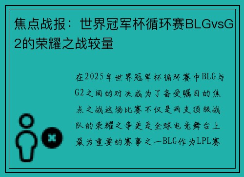 焦点战报：世界冠军杯循环赛BLGvsG2的荣耀之战较量
