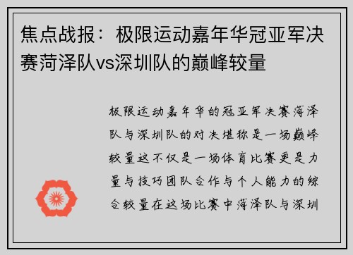 焦点战报：极限运动嘉年华冠亚军决赛菏泽队vs深圳队的巅峰较量