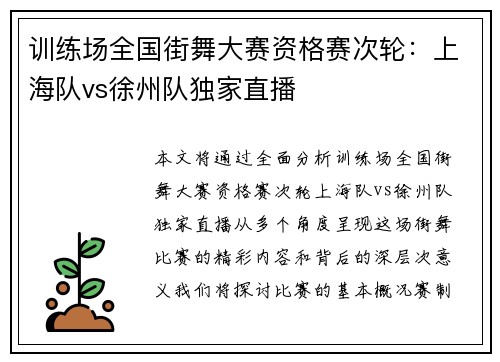 训练场全国街舞大赛资格赛次轮：上海队vs徐州队独家直播
