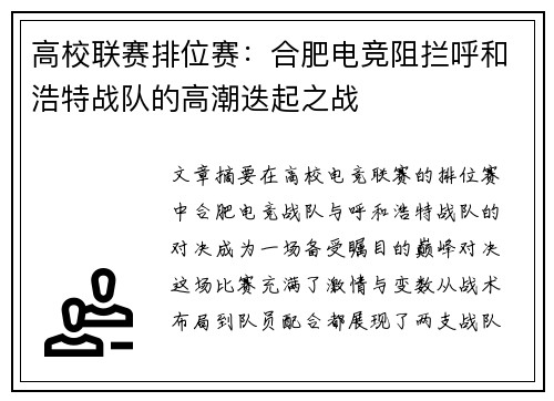 高校联赛排位赛：合肥电竞阻拦呼和浩特战队的高潮迭起之战