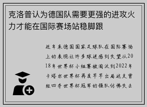 克洛普认为德国队需要更强的进攻火力才能在国际赛场站稳脚跟