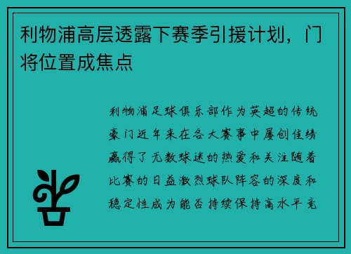 利物浦高层透露下赛季引援计划，门将位置成焦点