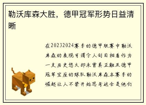 勒沃库森大胜，德甲冠军形势日益清晰