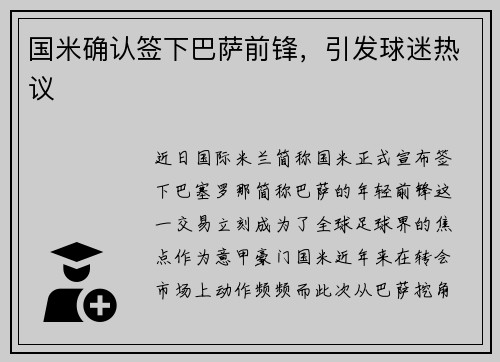 国米确认签下巴萨前锋，引发球迷热议