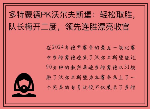 多特蒙德PK沃尔夫斯堡：轻松取胜，队长梅开二度，领先连胜漂亮收官