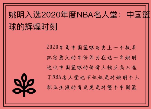 姚明入选2020年度NBA名人堂：中国篮球的辉煌时刻