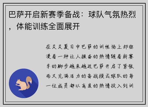 巴萨开启新赛季备战：球队气氛热烈，体能训练全面展开