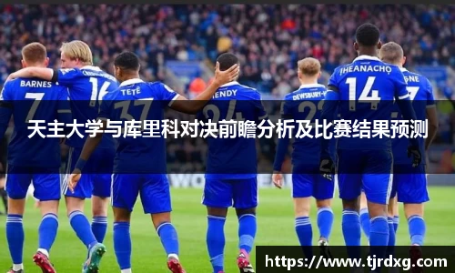 天主大学与库里科对决前瞻分析及比赛结果预测