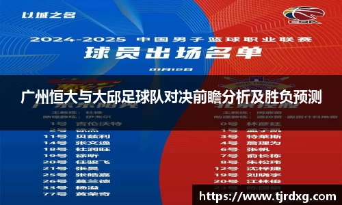 广州恒大与大邱足球队对决前瞻分析及胜负预测