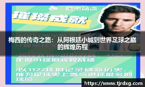 梅西的传奇之路：从阿根廷小城到世界足球之巅的辉煌历程