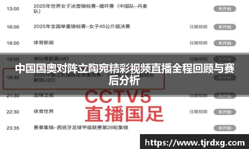 中国国奥对阵立陶宛精彩视频直播全程回顾与赛后分析